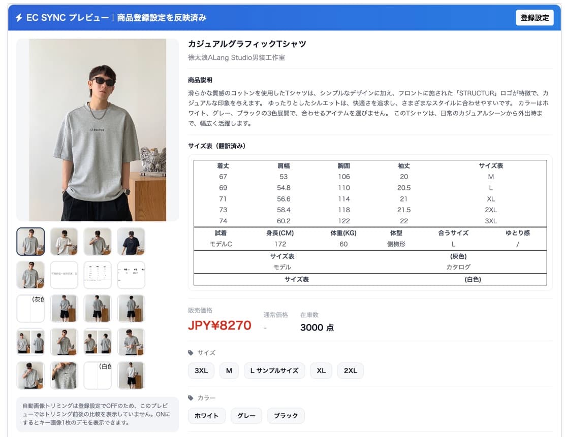 EC SYNCプレビュー画面 - 日本語タイトル・商品説明・翻訳済みサイズ表が自動生成された状態